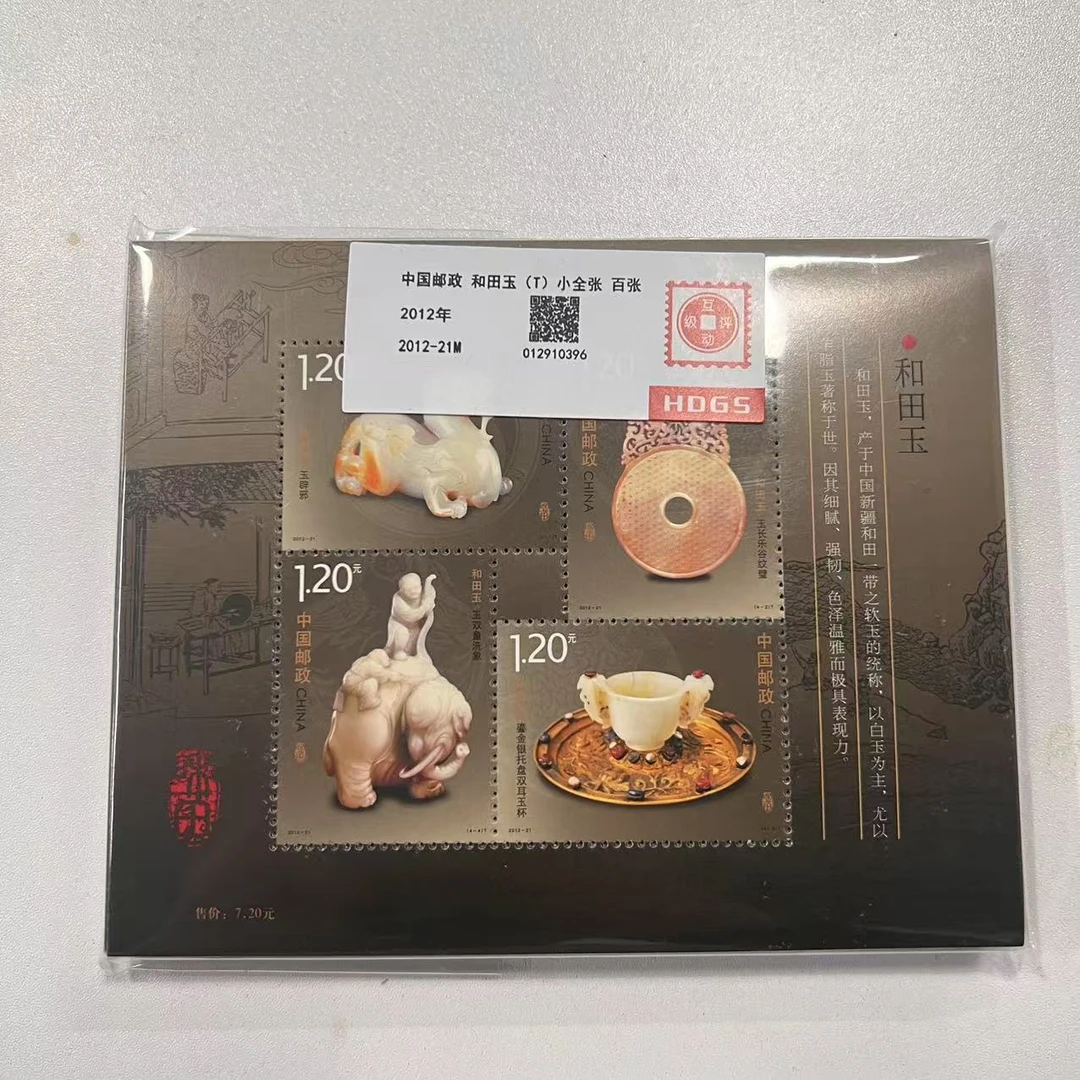 2012年{和田钰}邮票小型张百张互动评级