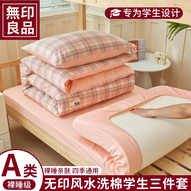 无印良品2025新款全棉纯棉学生宿舍三件套床单床笠无印风单人z