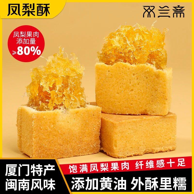 双兰斋凤梨酥闽南特产好吃零食美味凤梨酥