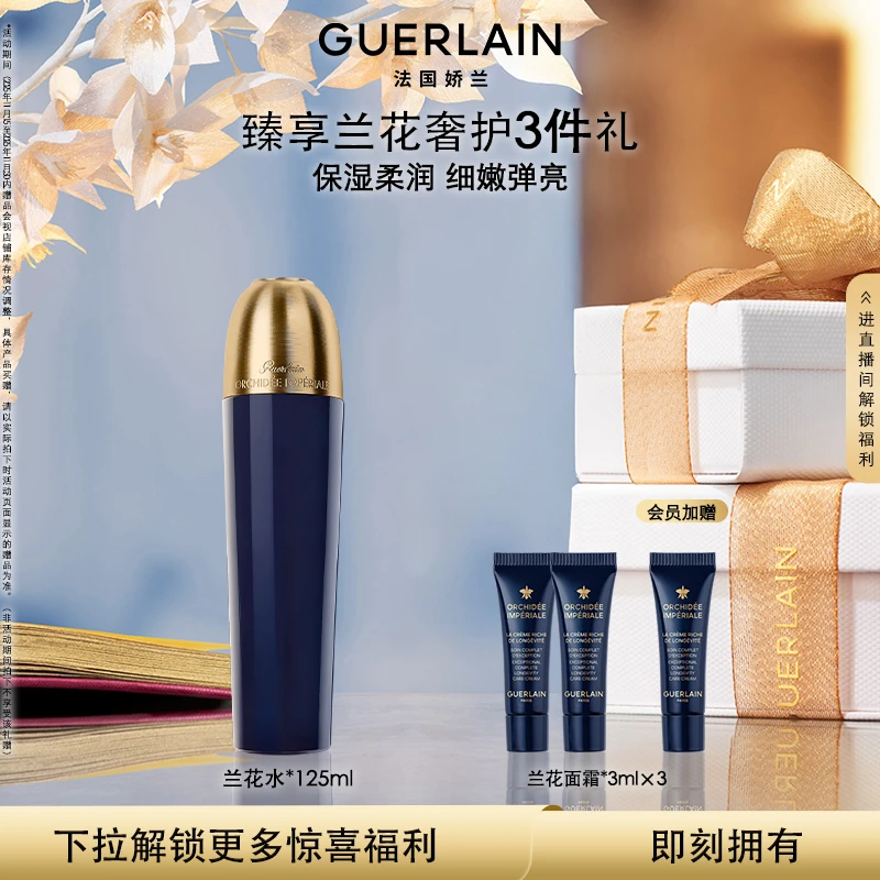【圣诞礼物】Guerlain/娇兰御廷兰花精粹水精粹液125ml