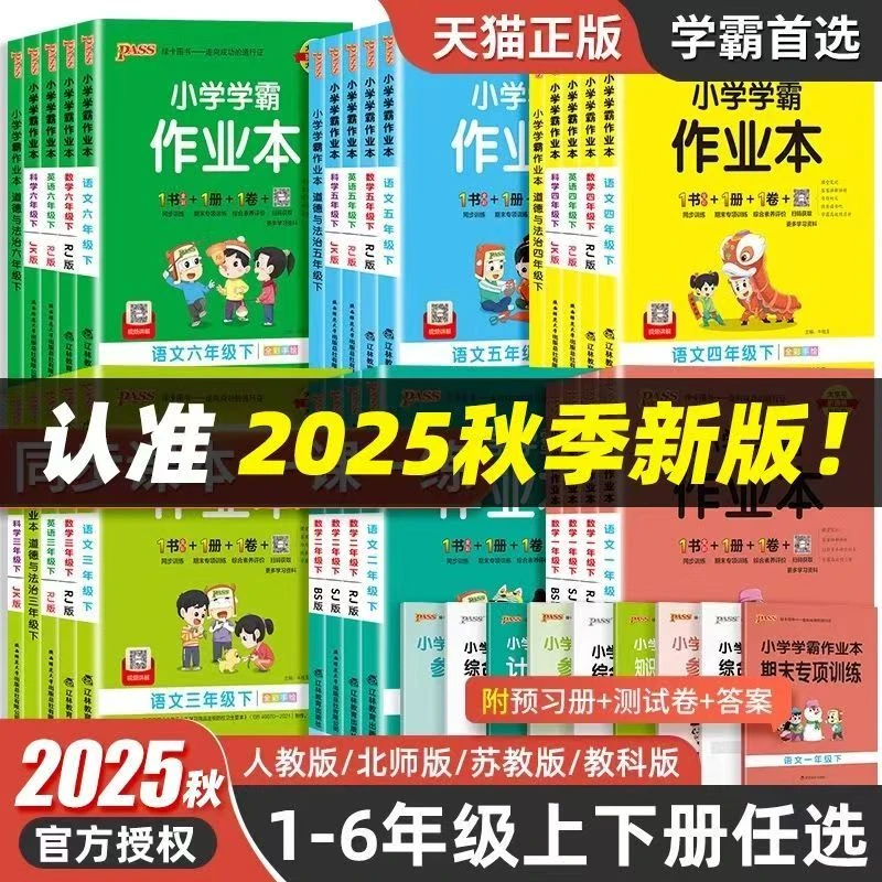 2025秋绿卡小学学霸作业本一二三四五六上册课本同步练习册全国版
