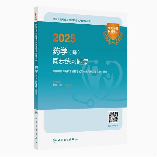 2025 药学（师）同步练习题集（全国卫生专业技术资格考试习题集