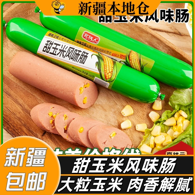 新疆包邮甜玉米风味肠即食香肠休闲零食小吃泡面搭档玉米火腿肠