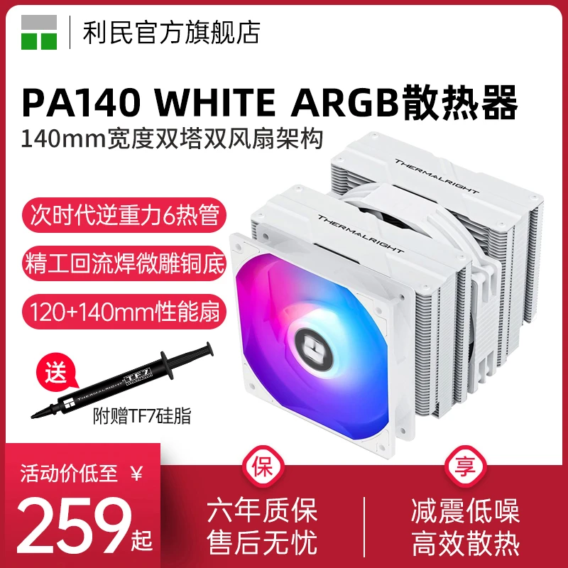 利民PA140 WHITE ARGB双塔6热管白色14代1700/1851 CPU风冷散热器