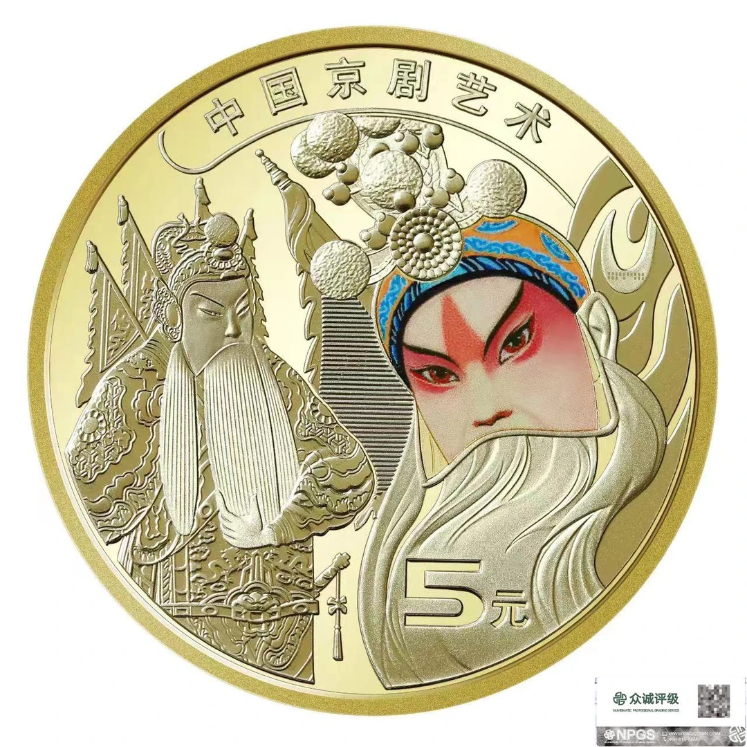 法定货币2023年京剧（生角）纪念币一枚（评级封装）