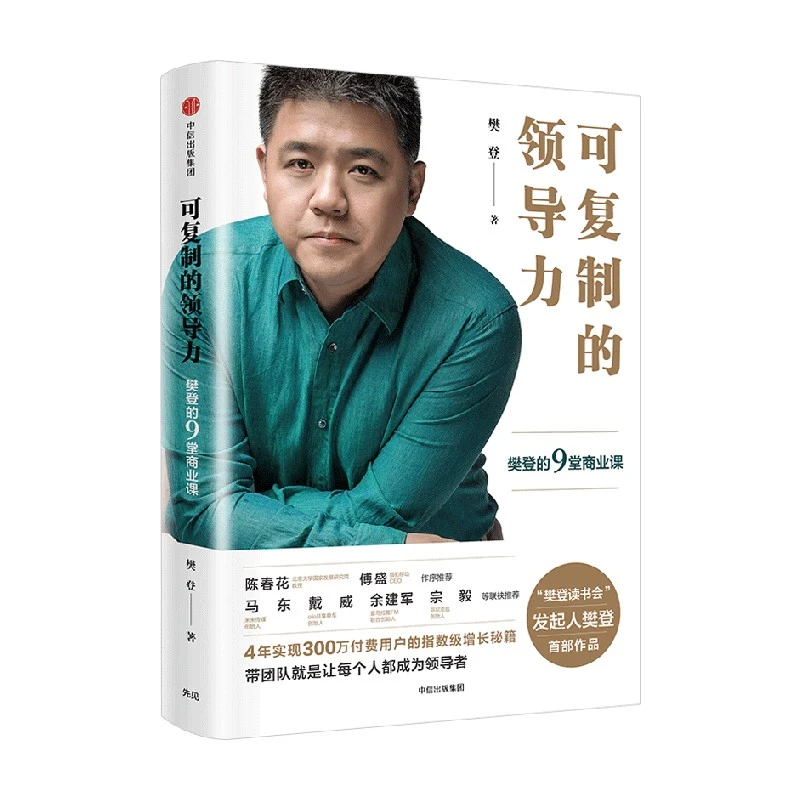 可复制的领导力 樊登的9堂商业课 樊登 著 樊登博士核心作品 图书