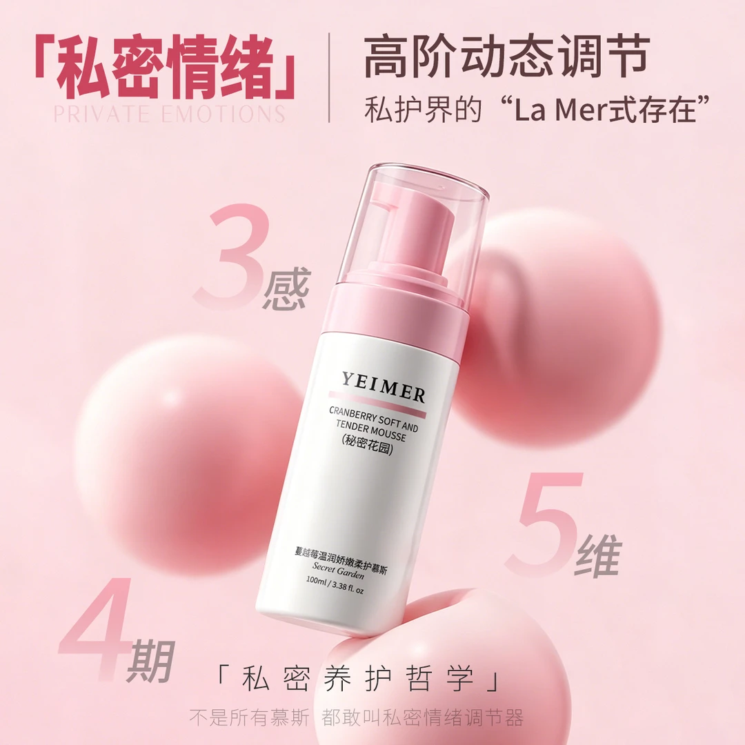 YEIMER蔓越莓温润娇嫩柔护慕斯(秘密花园)