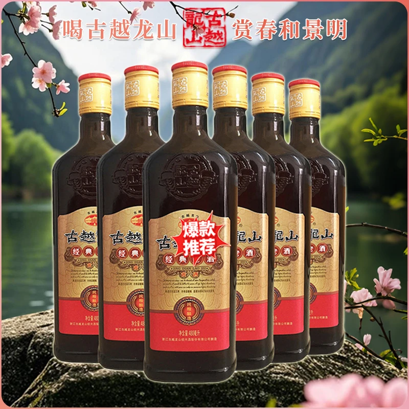 古越龙山经典老酒【直播】6瓶纯粮酿造 半甜型黄酒 480ml传统口粮酒