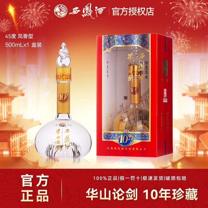 西凤华山论剑10年凤香型纯白酒纯粮食酒水礼宴盒装45度500ml*1瓶