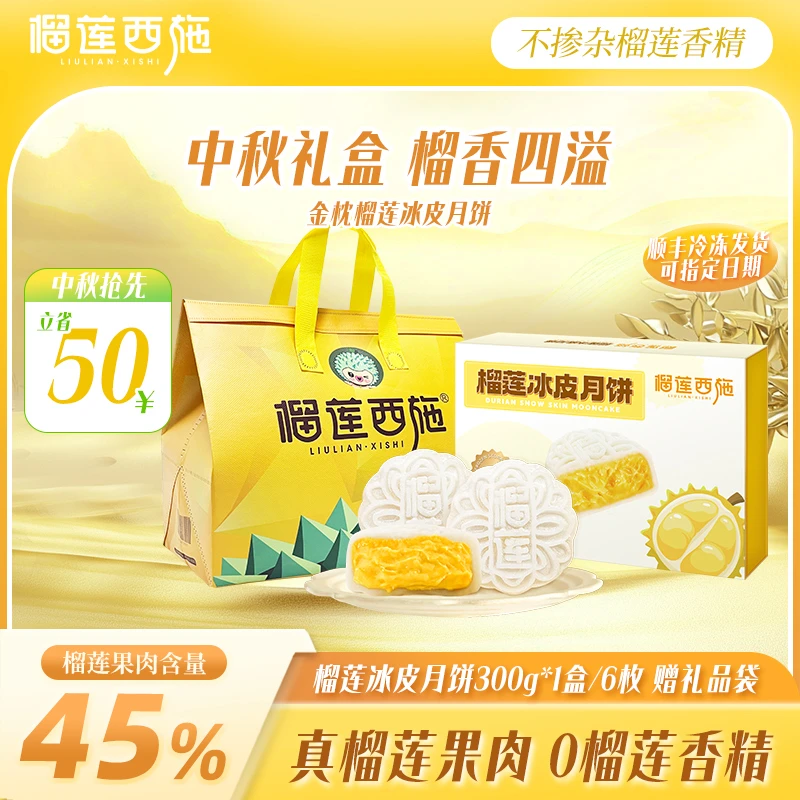 【榴莲月饼】榴莲西施金枕榴莲冰皮月饼中秋节送礼月饼礼盒零食 zb