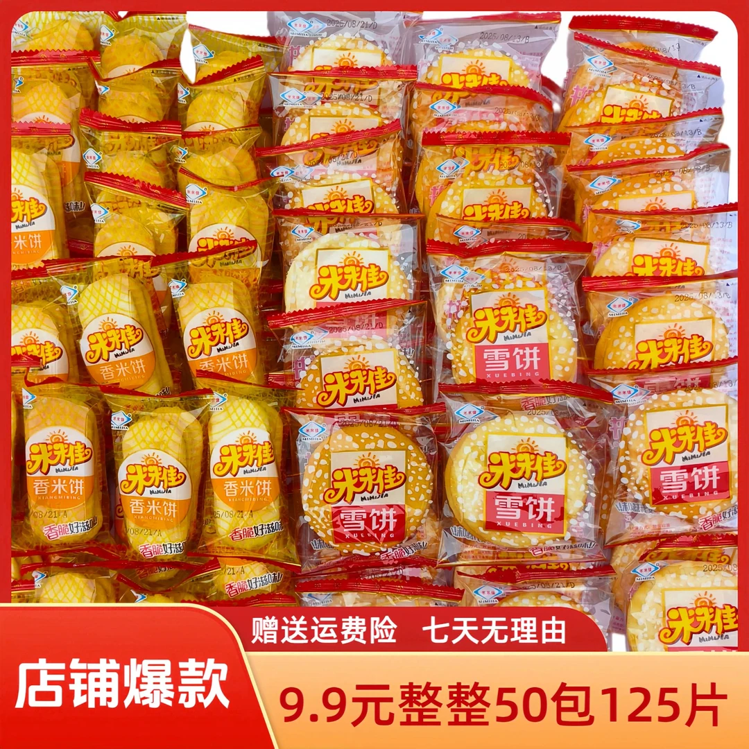 【到手125片】经典脆酥雪香米饼酥脆膨化仙贝儿童零食夜间充饥零食
