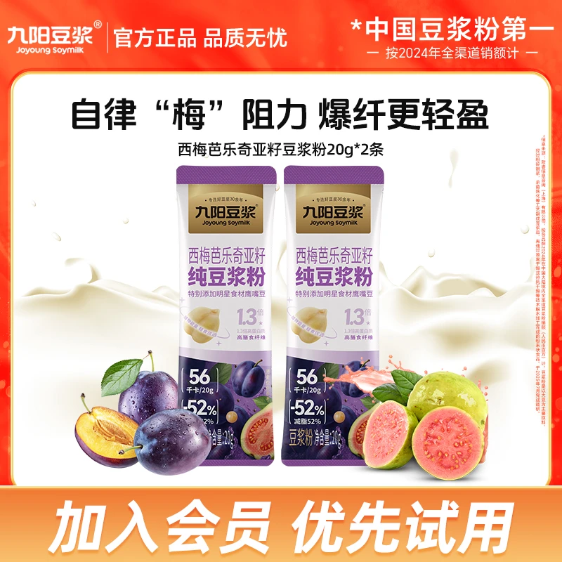 【会员试用】九阳豆浆西梅芭乐奇亚籽豆浆粉早餐高纤维