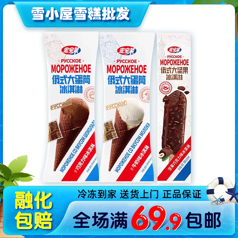 宏宝莱俄式大蛋筒俄罗斯大蛋筒大坚果雪糕冰淇淋牛奶脆筒冷饮