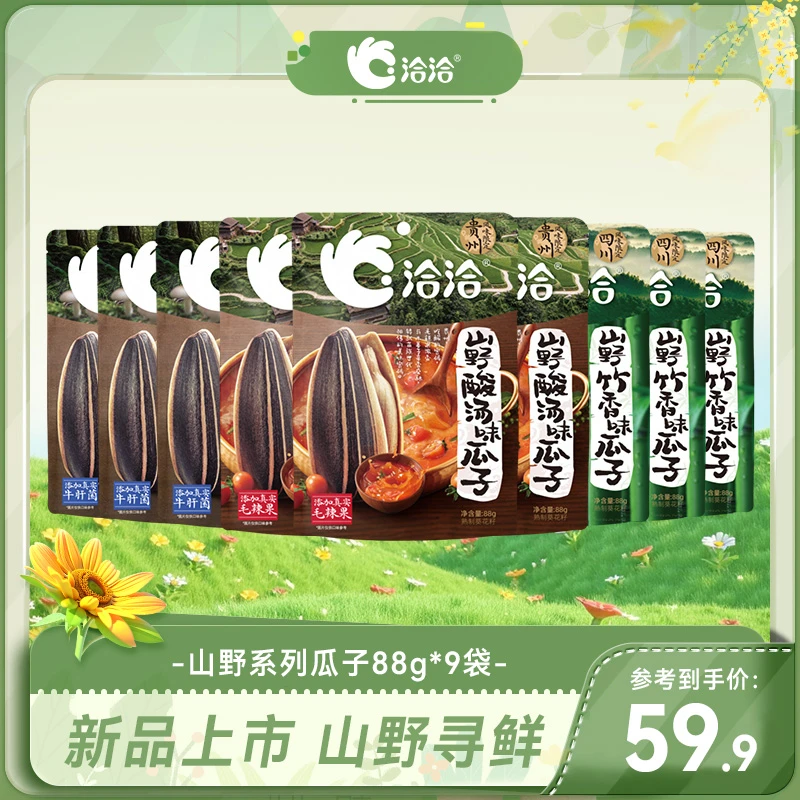 洽洽山野系列贵州酸汤味/菌菇味/竹香味瓜子88g*9袋风味限定零食