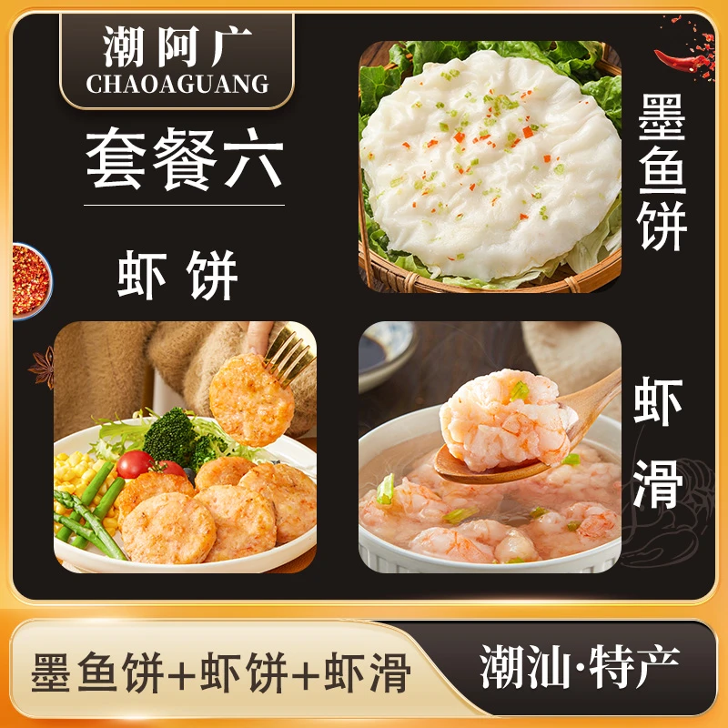 正宗潮汕特产鲜味虾滑传统虾饼特色墨鱼饼油煎炸食材组合套餐