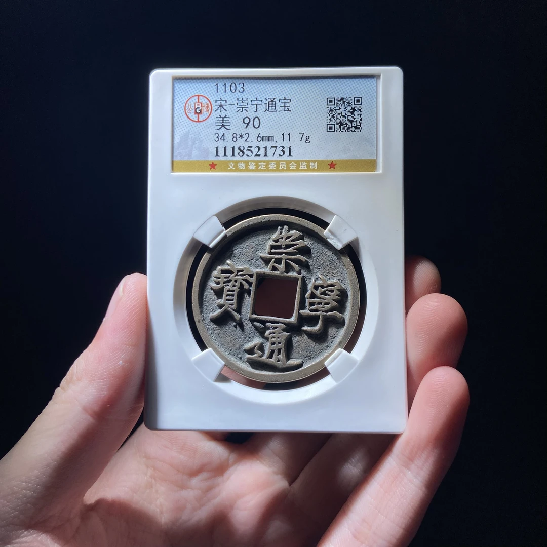 kh-zd 崇宁通宝 1731
