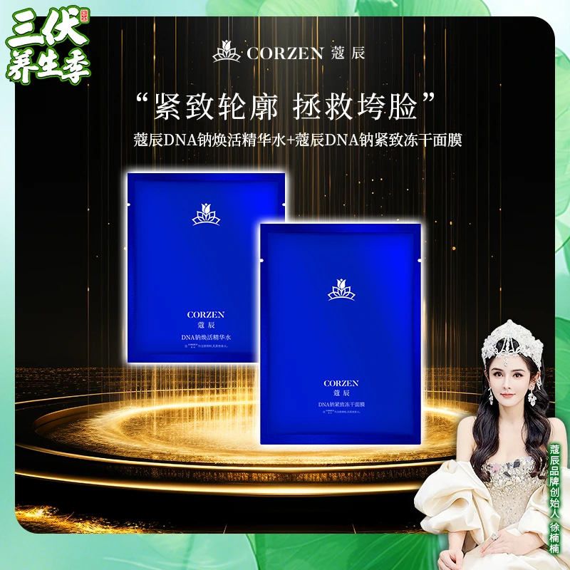 徐楠楠蔻辰DNA钠冻干面膜紧致抗皱冻干精华套