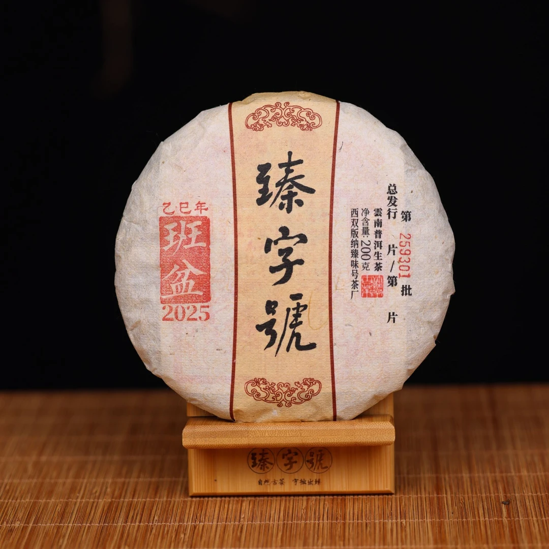 臻字号2025年邦盆生茶200g茶饼