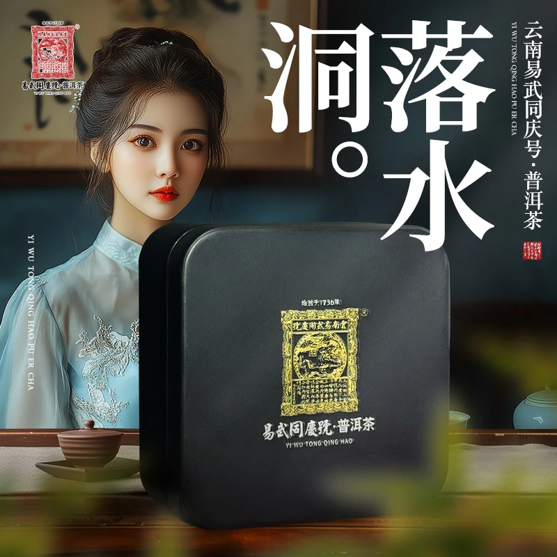 易武同庆号2025年普洱茶易武落水洞·牛年纪念款生茶20g【原料2021】