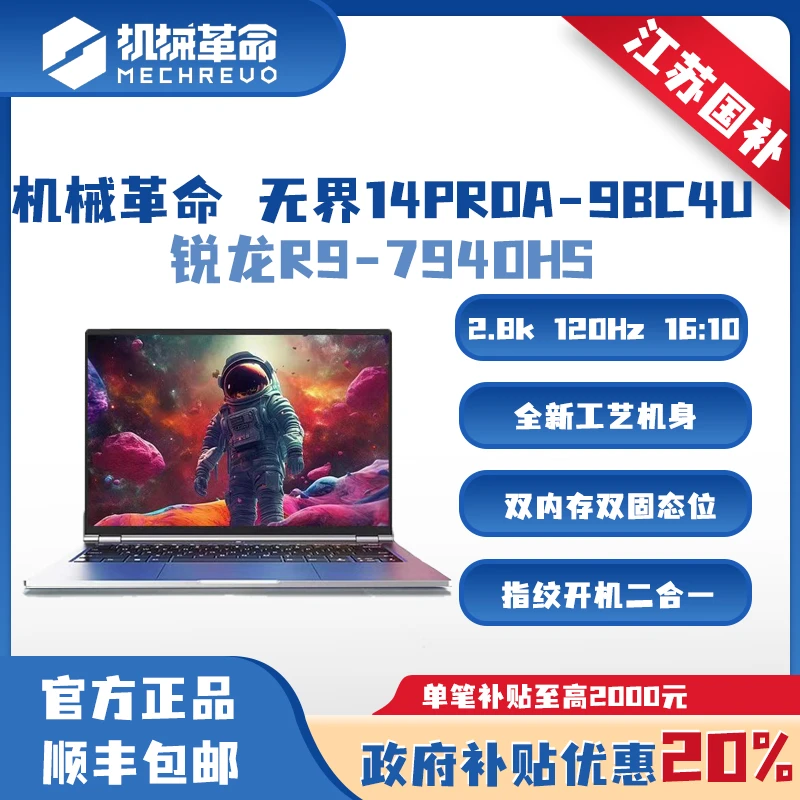 【江苏补贴20%】机械革命无界14ProA-9BC4U 锐龙R9 轻薄笔记本电脑