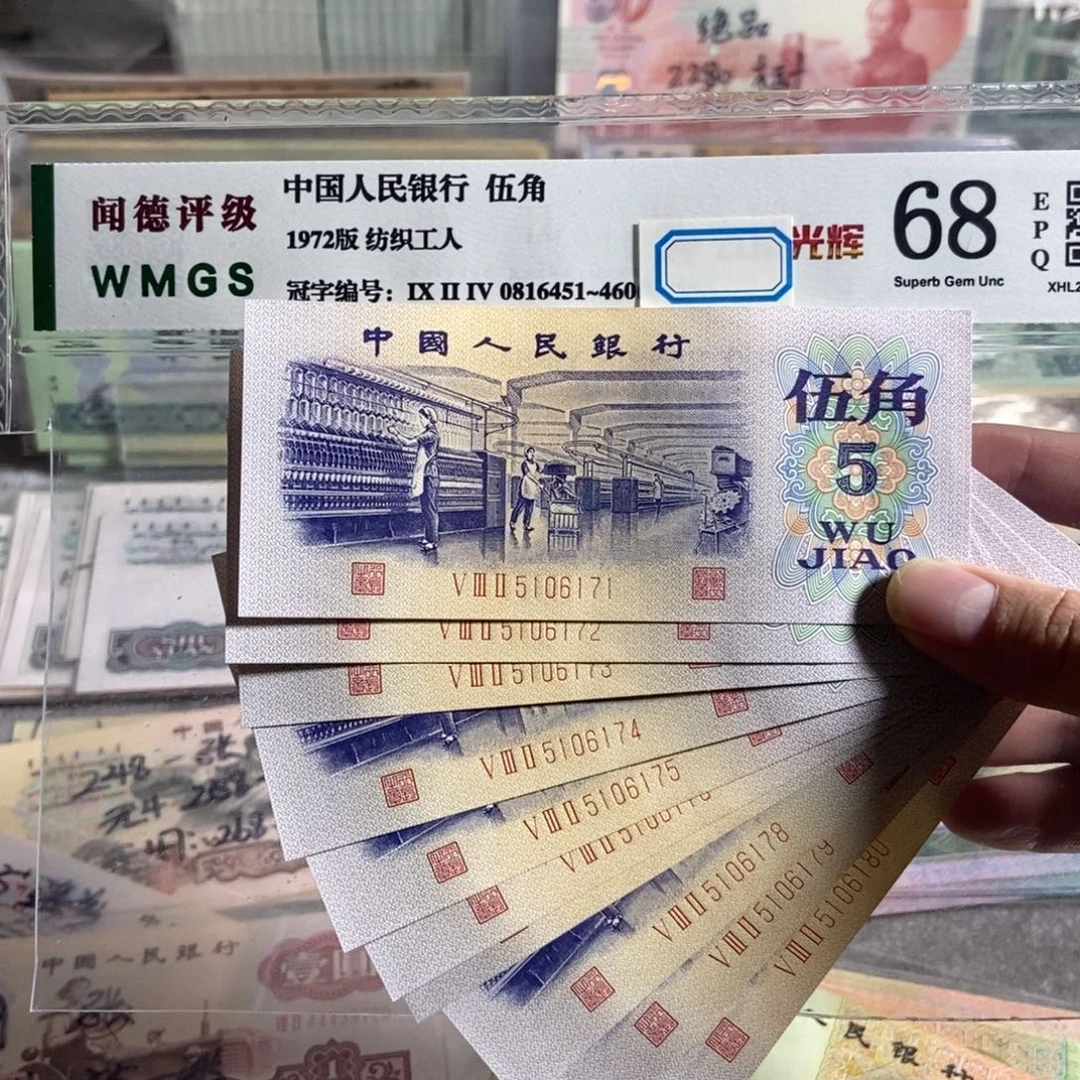 纺织五角十张连号 无四的。全新品相保真