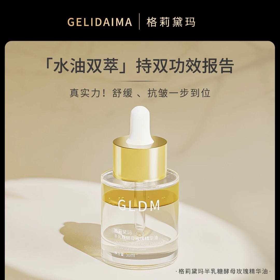 【官方】格莉黛玛半乳糖酵母玫瑰精华油 抗皱紧致 舒缓