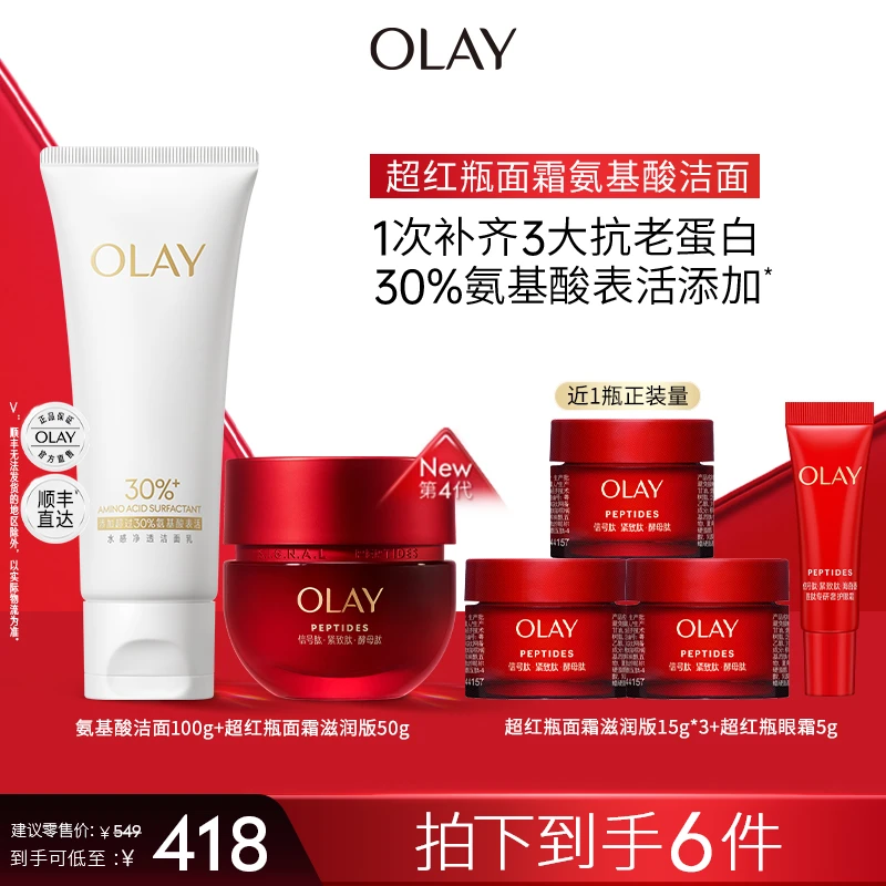 【超值爆款】OLAY玉兰油超红瓶面霜氨基酸洁面套组清洁保湿抗老紧致