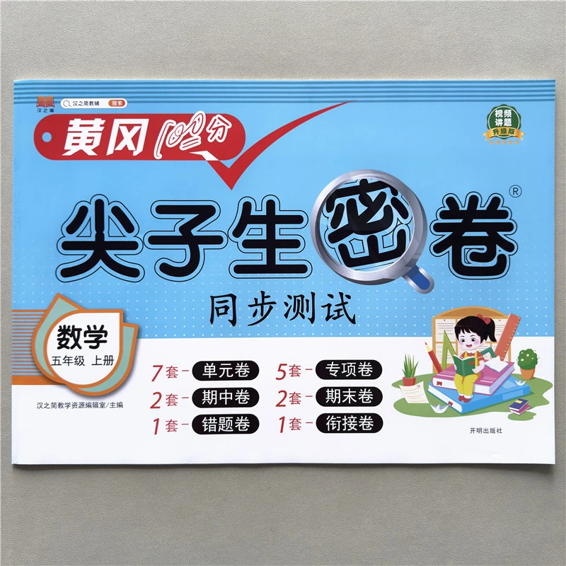 五年级上册数学试卷黄冈尖子生密卷人教版单元期中期末衔接考试卷