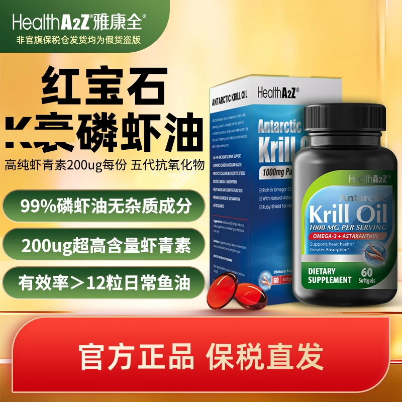 HealthA2Z美国进口99%高纯南极红宝石K衰磷虾油胶囊60粒 高含量