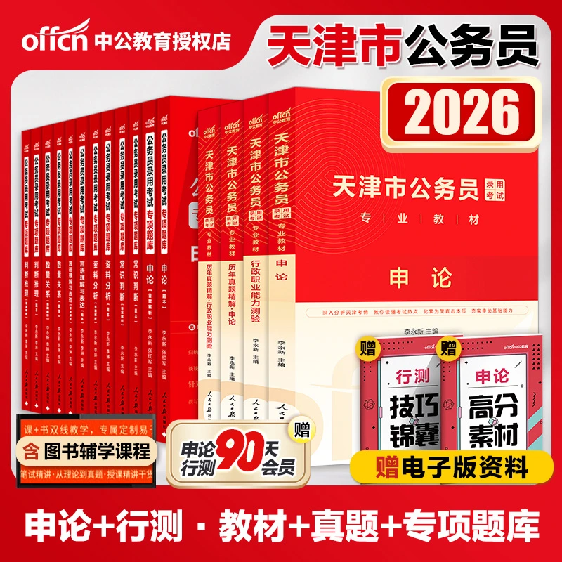 天津公务员考试中公2026年天津公务员考试申论行测教材历年真题