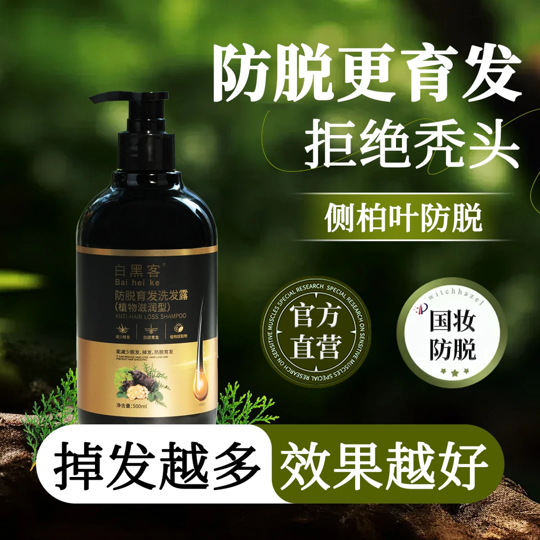 白黑客Baiheike防脱育发洗发露(植物滋润型)防脱护发养发洗发水