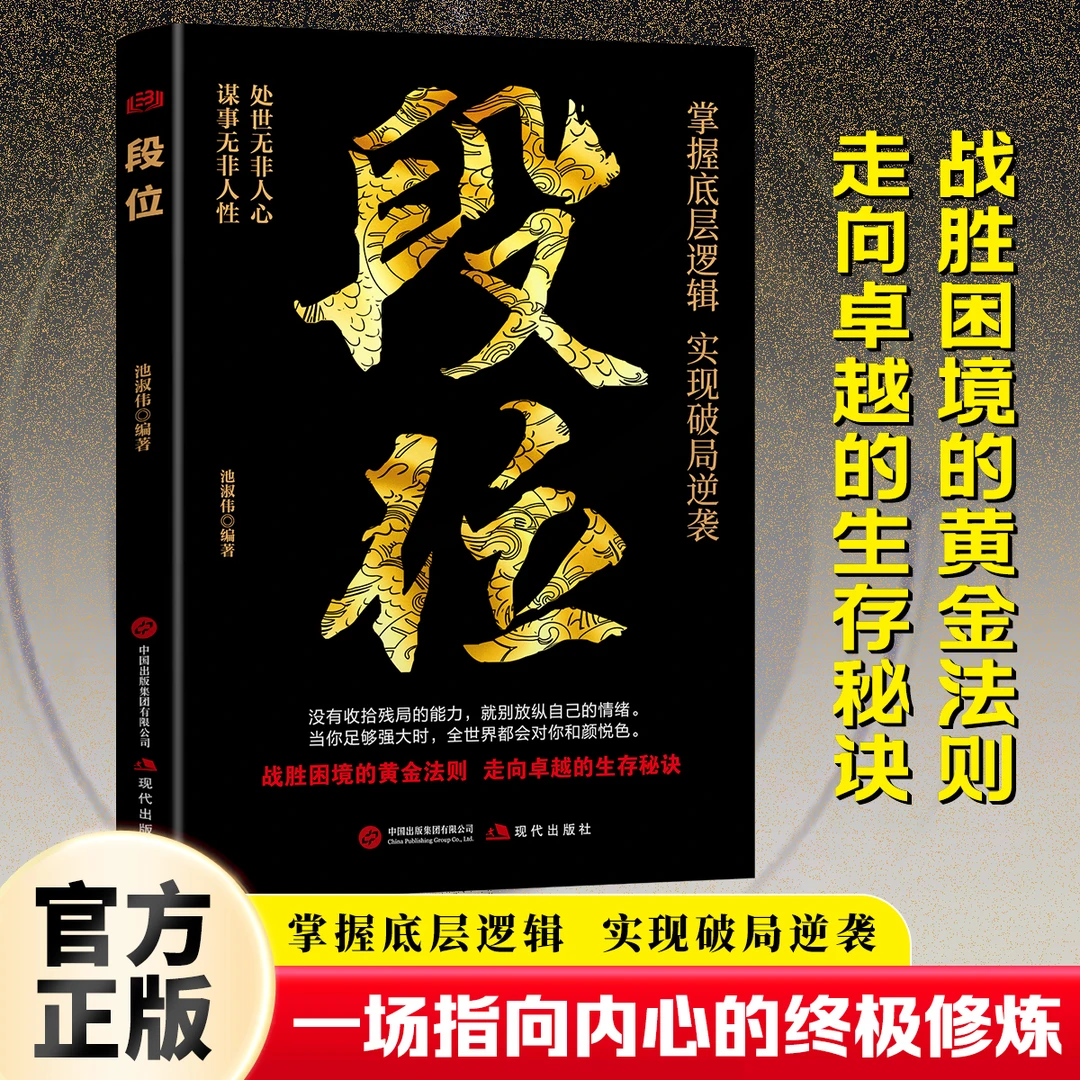 段位 掌握底层逻辑 实现破局逆袭 一场指向内心的终极修炼