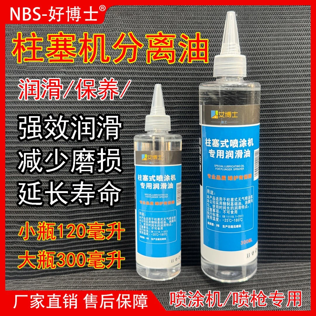 柱塞式喷涂机分离油润滑油柱塞机专用油机油柱塞杆润滑油300毫升