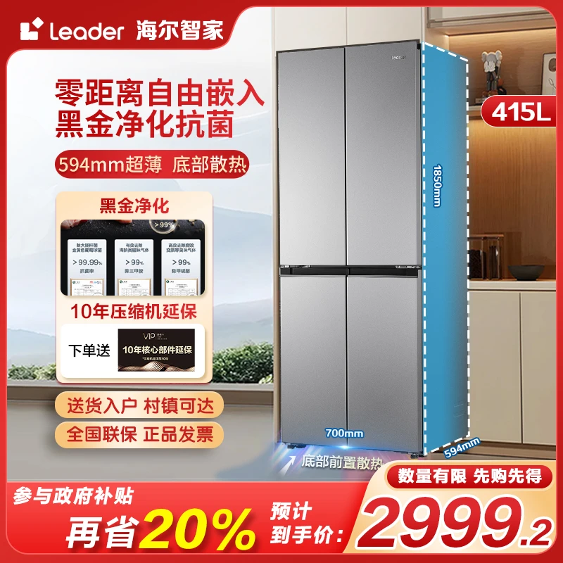 海尔智家零嵌冰箱594mmLeader冰箱415十字门一级变频风冷无霜