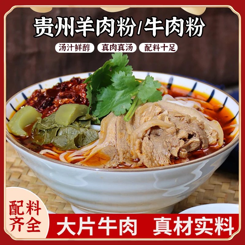 【配料齐全】贵州水城羊肉粉嗦粉花溪牛肉粉原汤鲜香羊肉粉598g