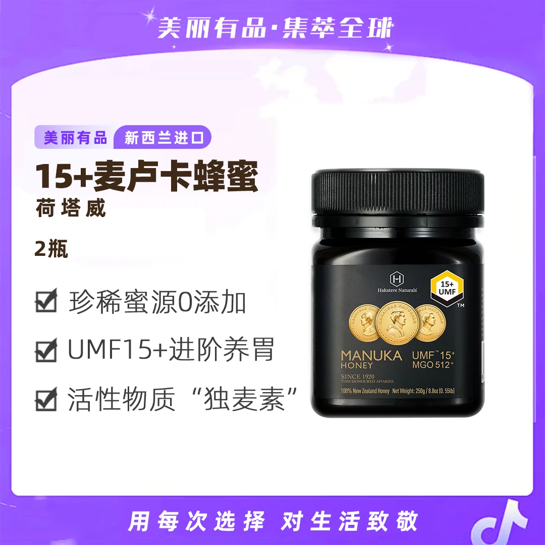【美丽有品】荷塔威UMF15+250g*2瓶 麦卢卡蜂蜜新西兰进口