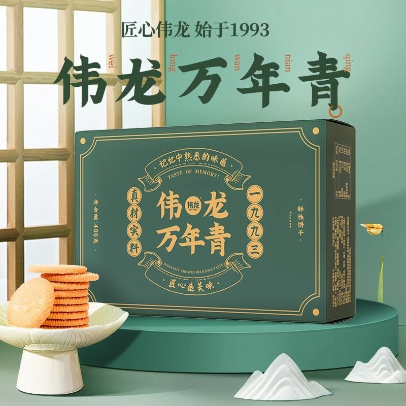 【国货伟龙】伟龙万年青国货怀旧特产零食酥性饼干零食小吃办