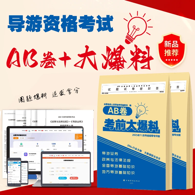 【导游押题卷】25年导游纸质押题包（2套押题+导游词题库+面试+网课）