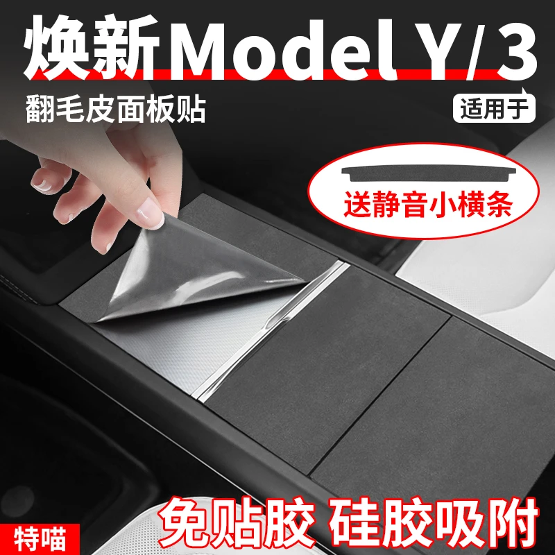 适用于焕新版Model3/Y翻毛皮中控面板贴静电硅胶吸附内饰改装配件