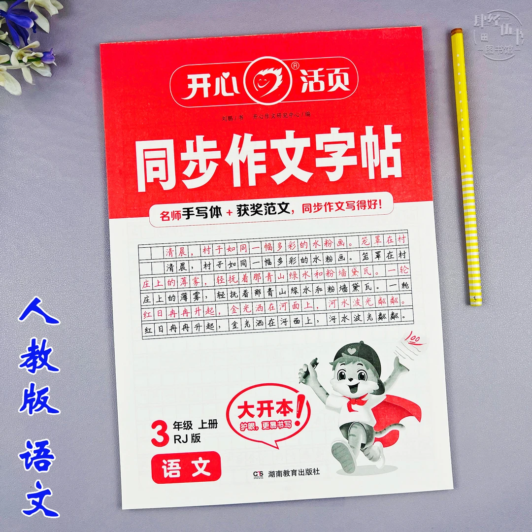 新版语文三年级上册同步作文字帖人教版三年级作文字帖写字练字帖
