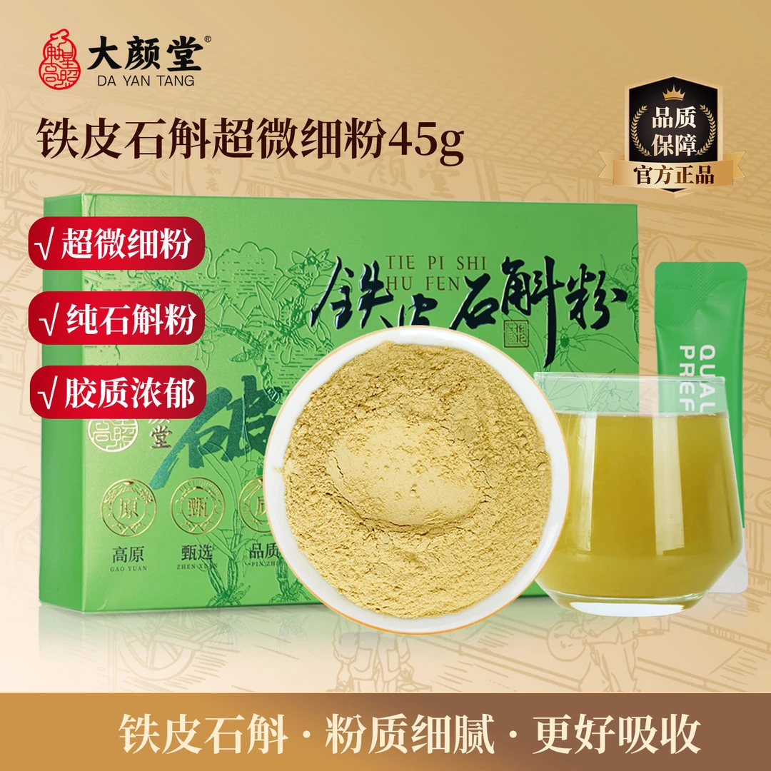 大颜堂正宗铁皮石斛粉纯粉枫斗干条云南正品非霍山石斛超细粉45g