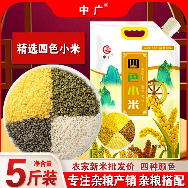 中广正宗东北四色小米5斤装新米均衡配比健康食品杂粮煮粥蒸饭