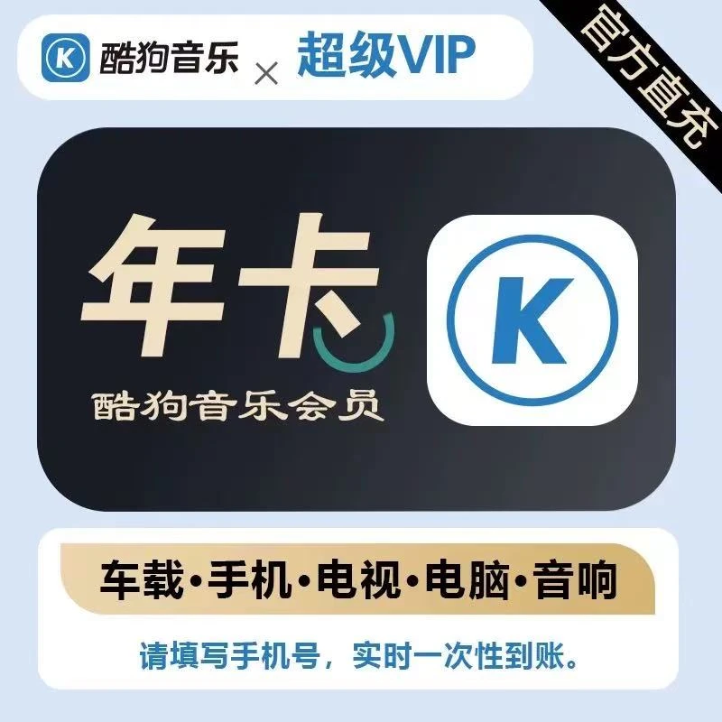 酷狗音乐超级VIP会员12个月-支持车载-下单后联系客服