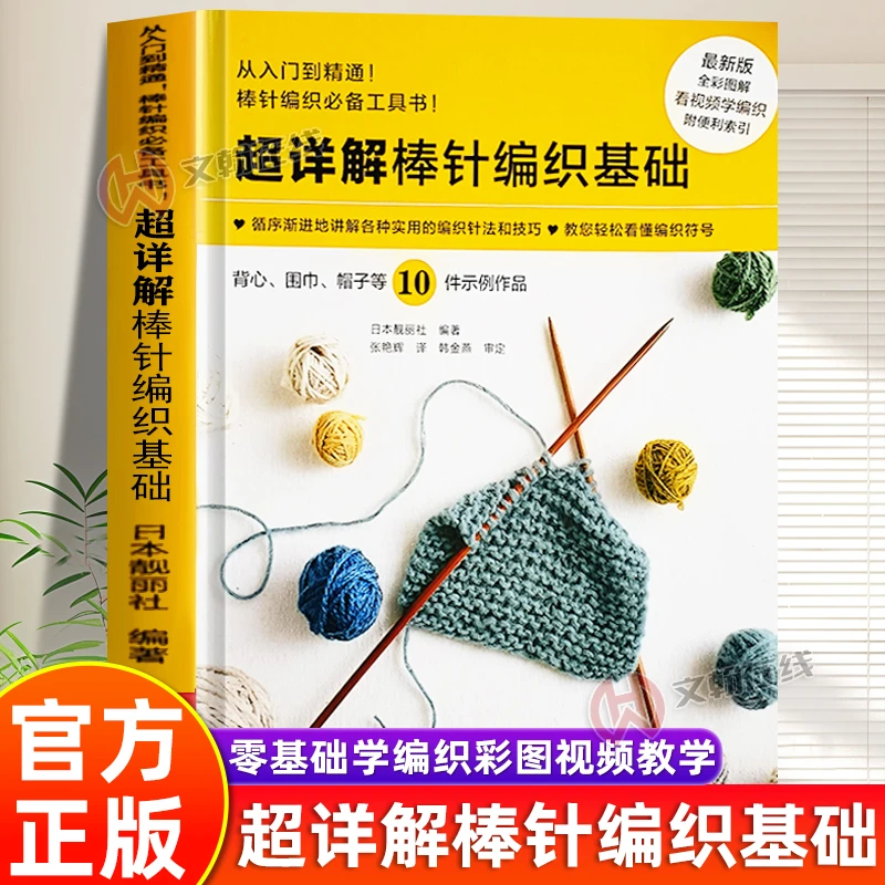 【认准正版】超详解棒针编织基础 全彩图解教程看视频学编织实用