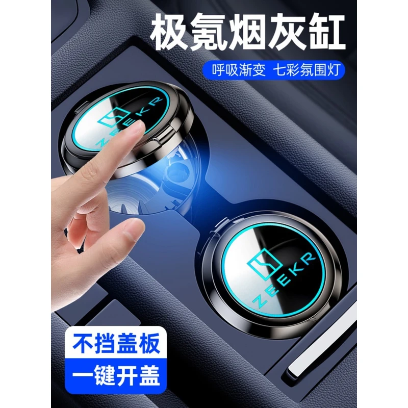ZEEKR极氪车载烟灰缸001/007/009/7X汽车专用发光带盖车内饰用品X