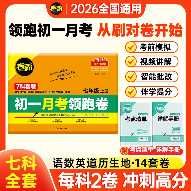 【卷霸初一第一次月考领跑卷】七年级月考同步课堂测试卷考点预测