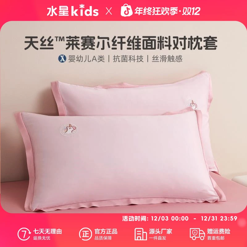 水星儿童母婴A类60夏季莱赛尔天丝枕套一对装天丝抗菌素色对枕套