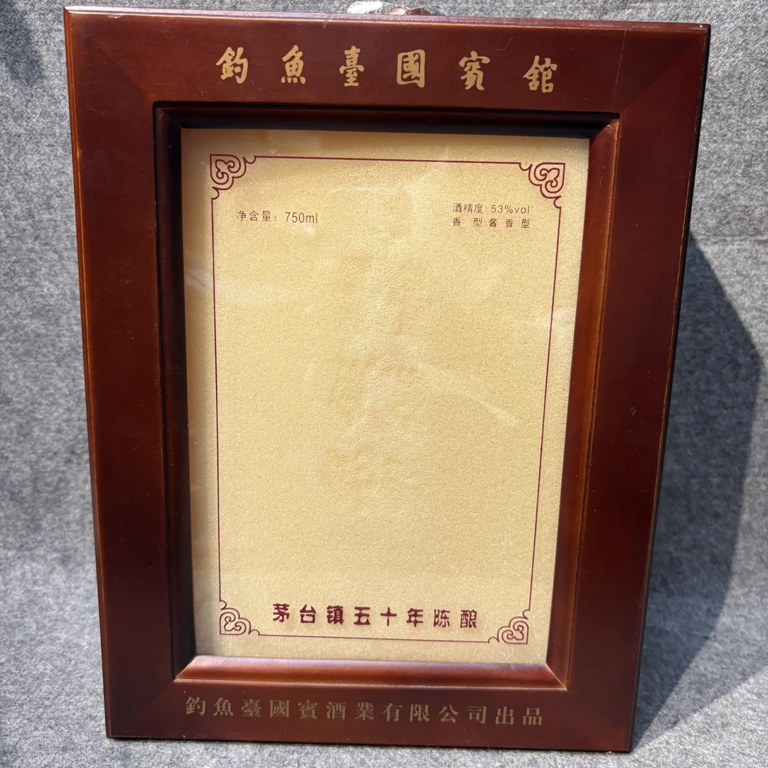 07年钓鱼台五十年陈酿53度750ml-M25JT007868-05