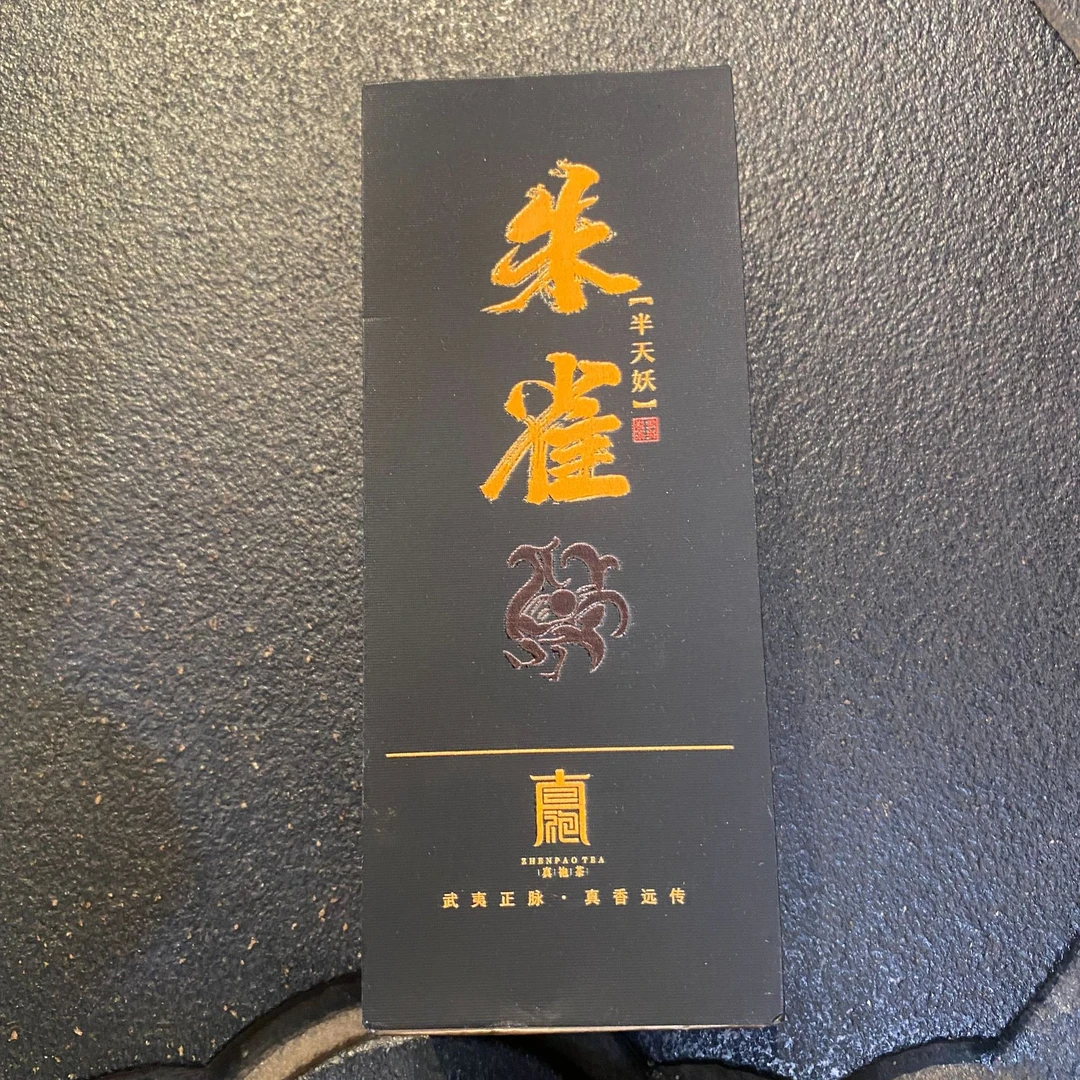 朱雀2泡盒（半天妖）
