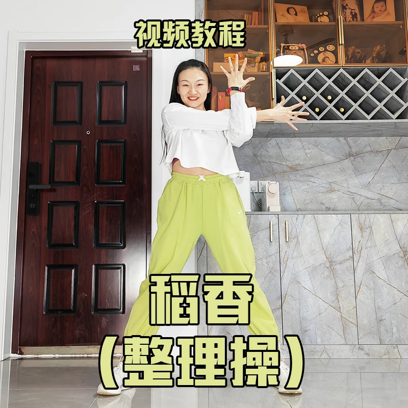 《稻香》整理操完整版